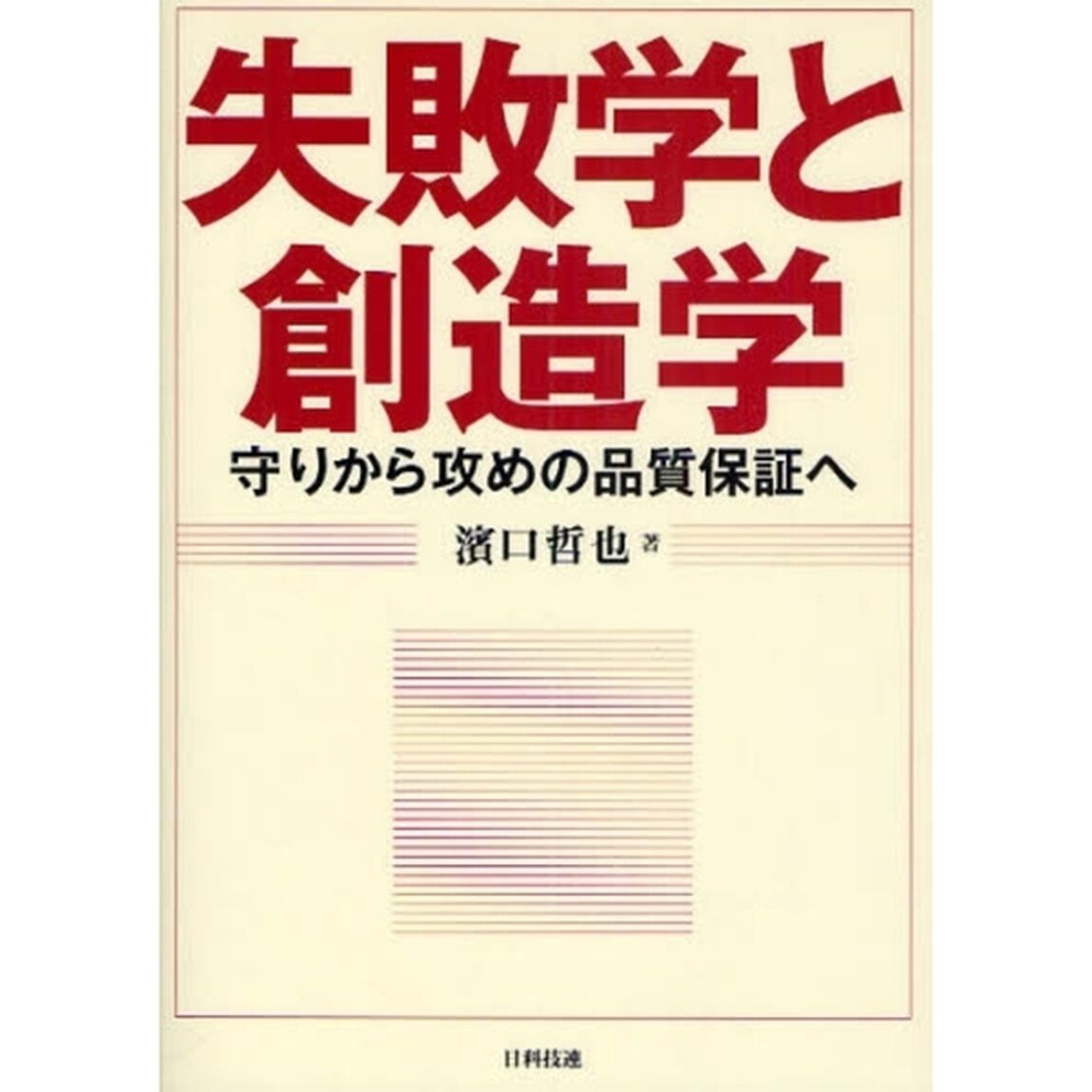 失敗学と創造学　守りから攻めの品質保証へ