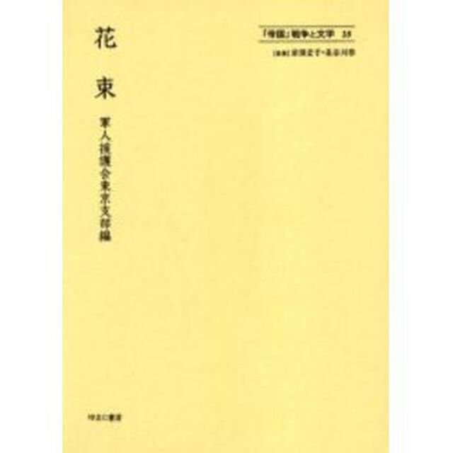 「帝国」戦争と文学　１８　復刻