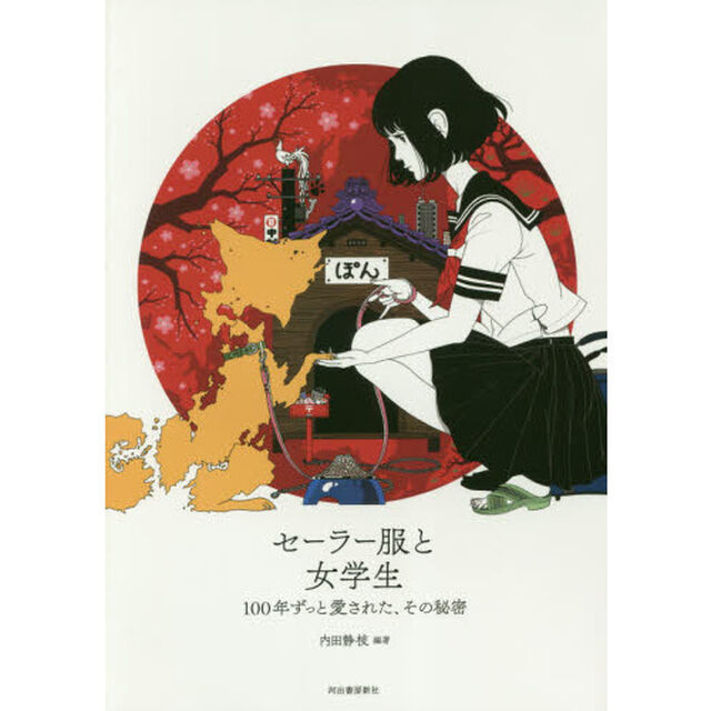 セーラー服と女学生　１００年ずっと愛された、その秘密