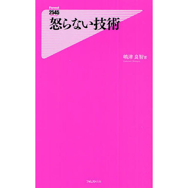 怒らない技術