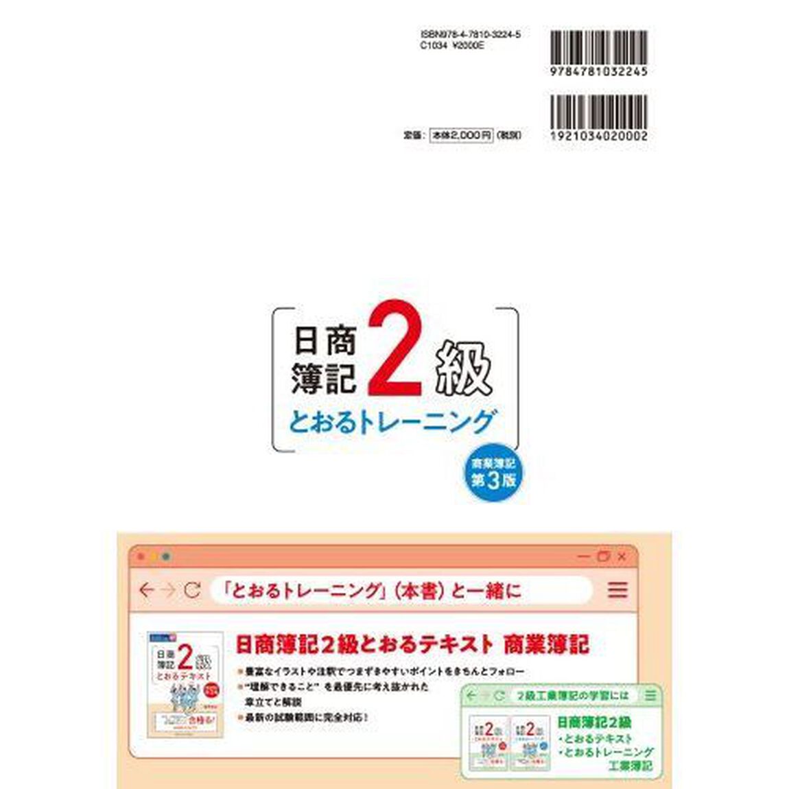 日商簿記２級とおるトレーニング商業簿記「第３版」