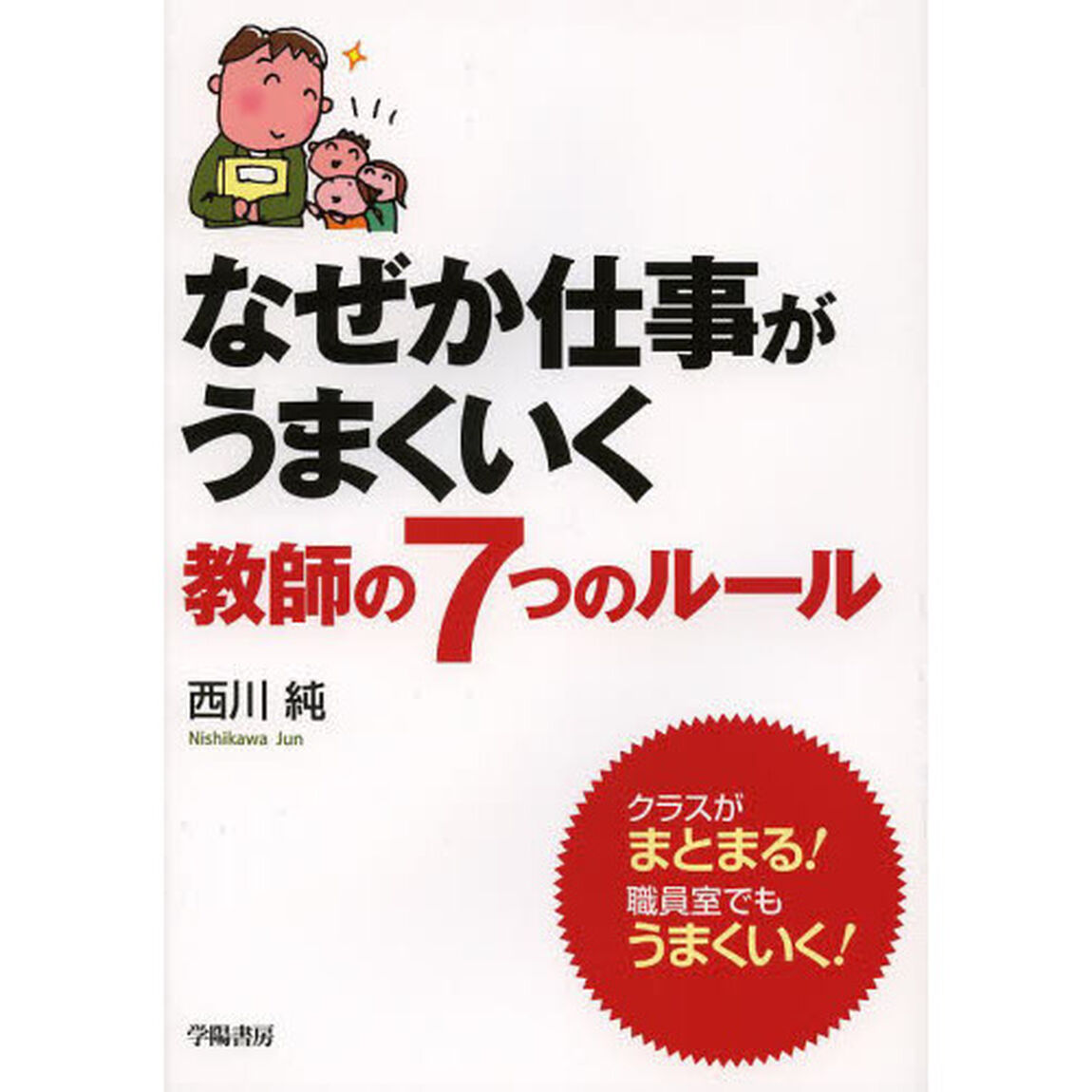 なぜか仕事がうまくいく教師の７つのルール