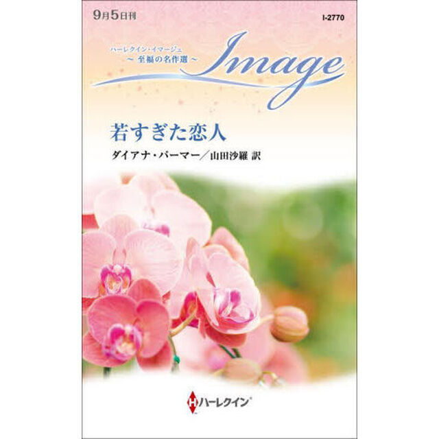 若すぎた恋人