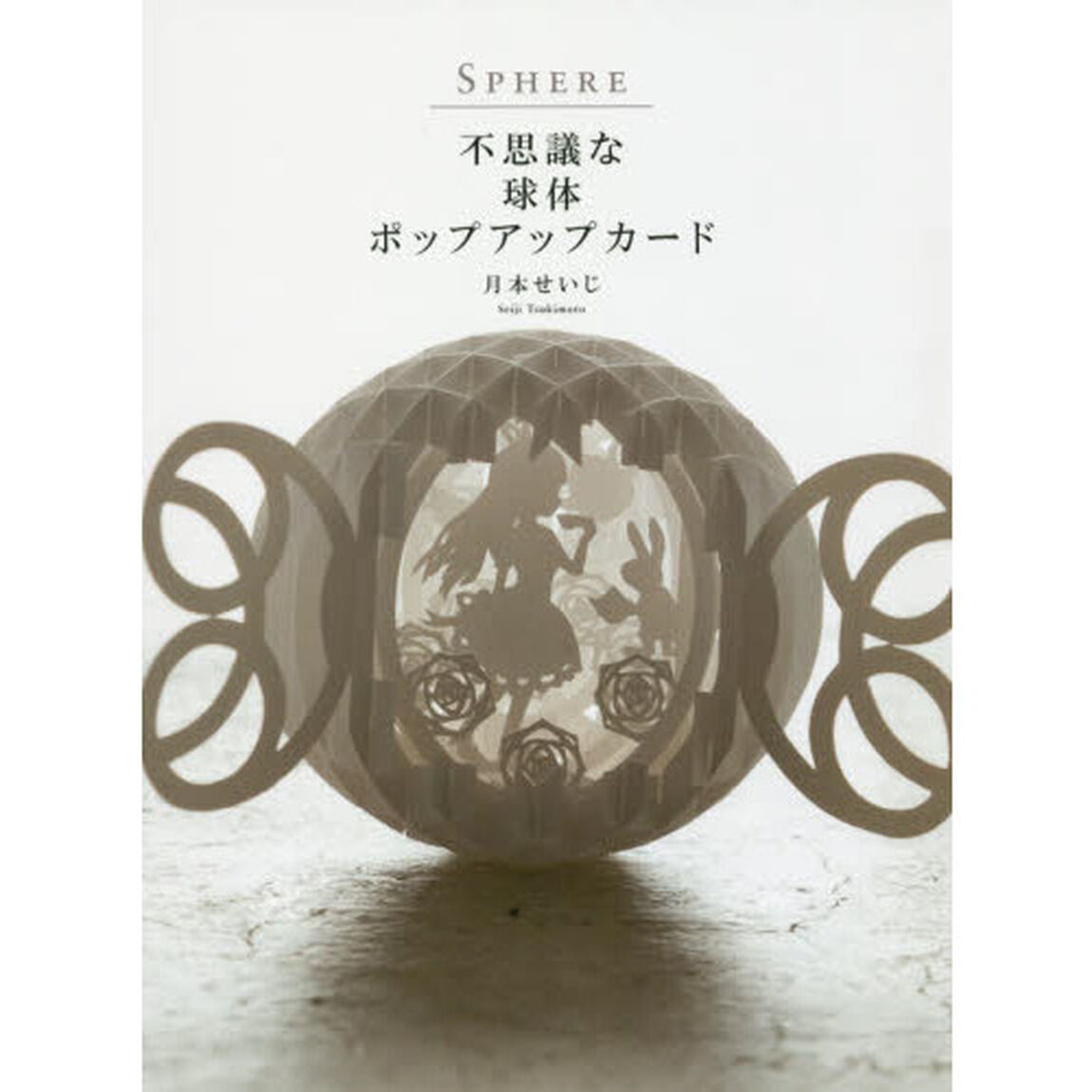 ＳＰＨＥＲＥ　不思議な球体ポップアップカード