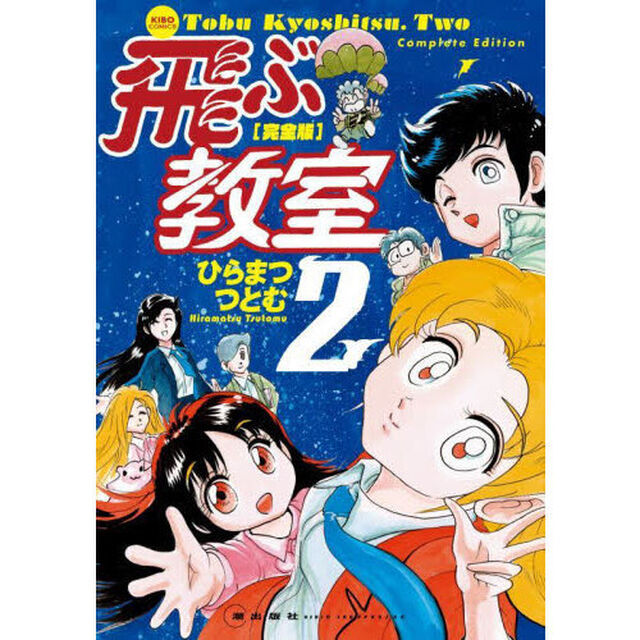 飛ぶ教室　完全版　２