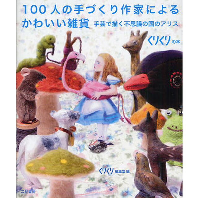 １００人の手づくり作家によるかわいい雑貨　手芸で描く不思議の国のアリス