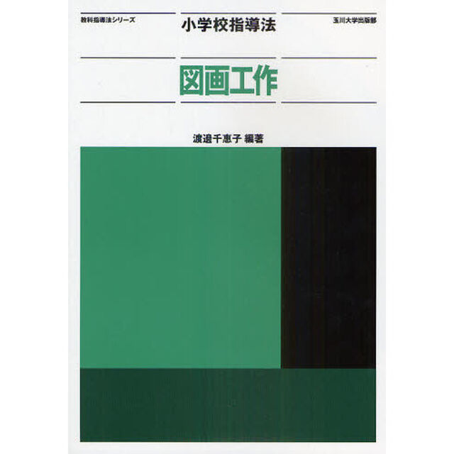 小学校指導法図画工作