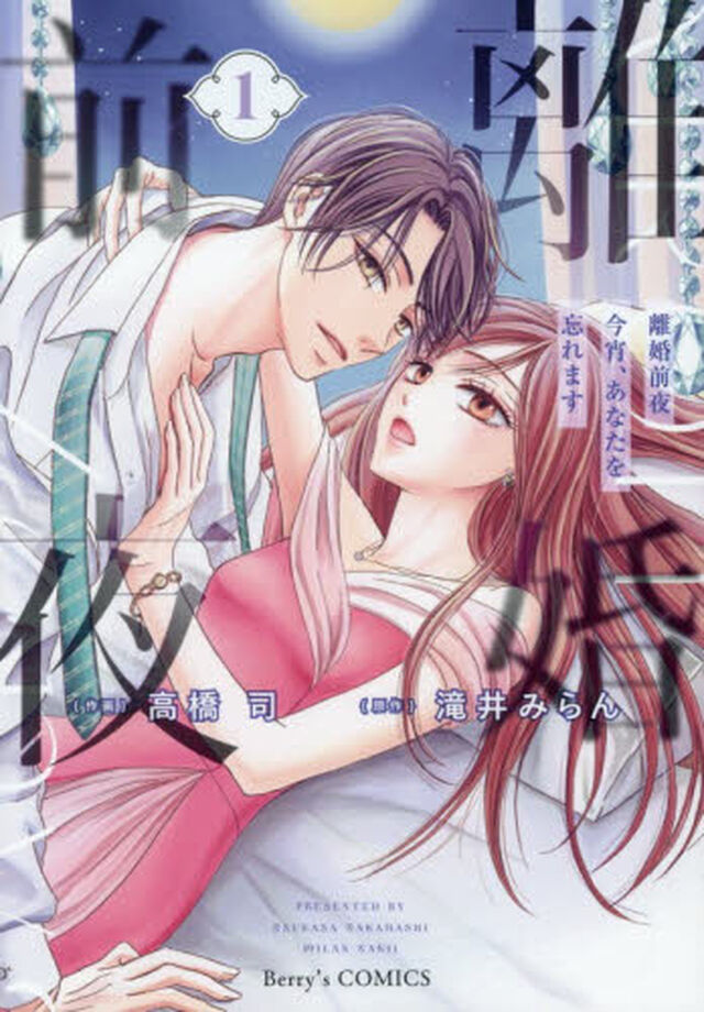 離婚前夜　１