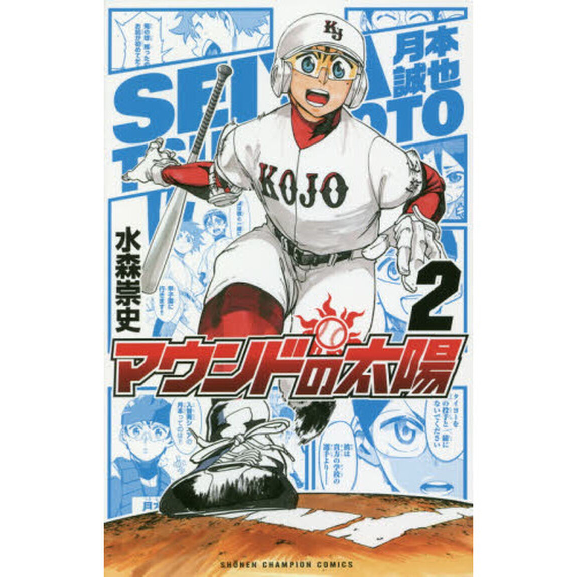 マウンドの太陽　２