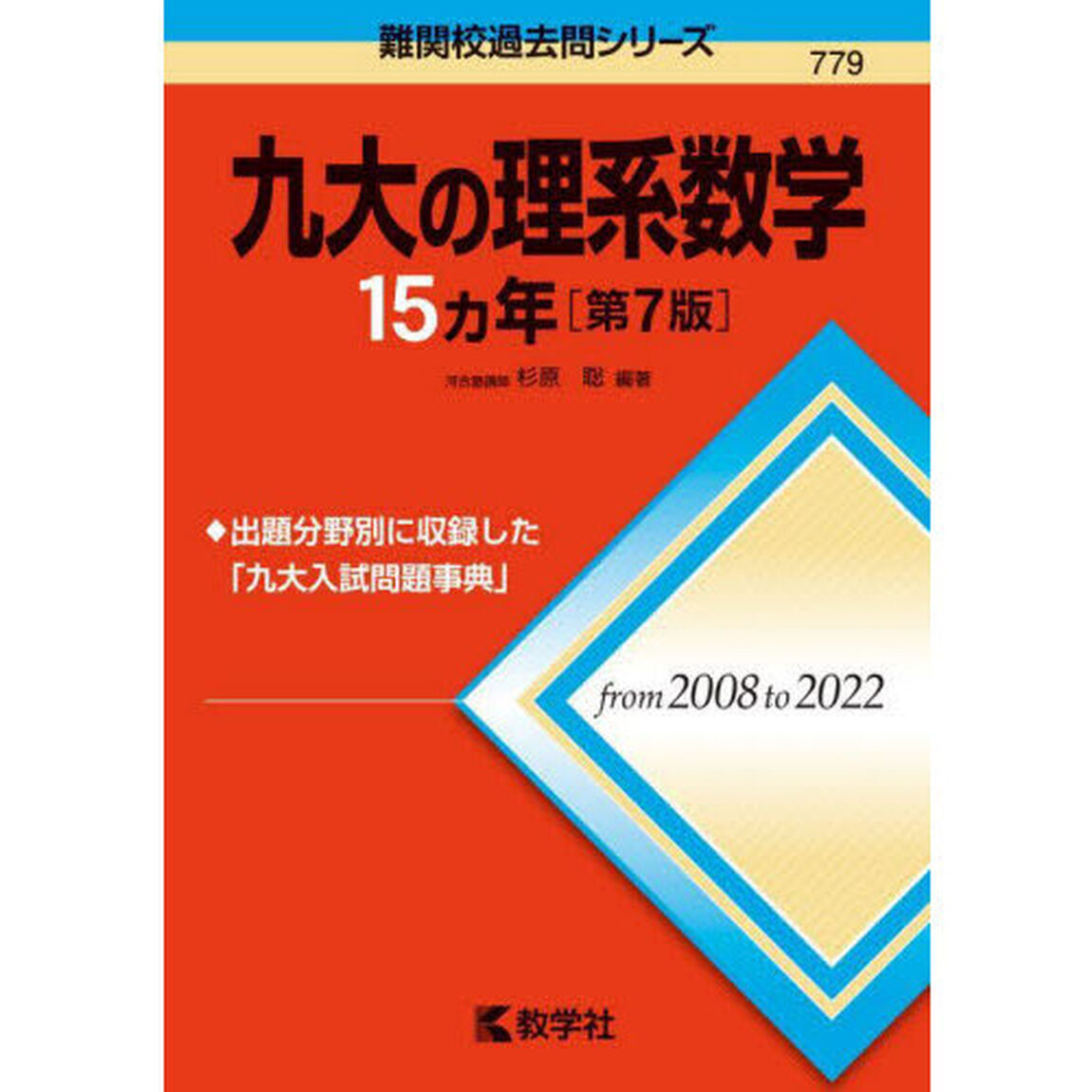 九大の理系数学１５カ年「第７版」