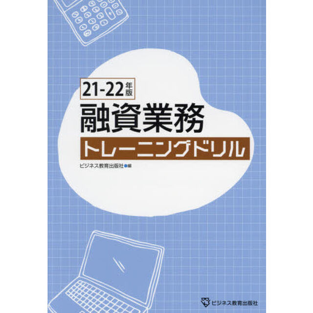 融資業務トレーニングドリル　２１－２２年版