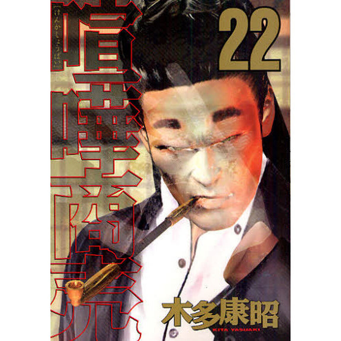 喧嘩商売　　２２