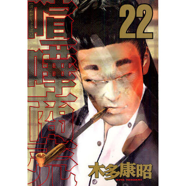 喧嘩商売　　２２