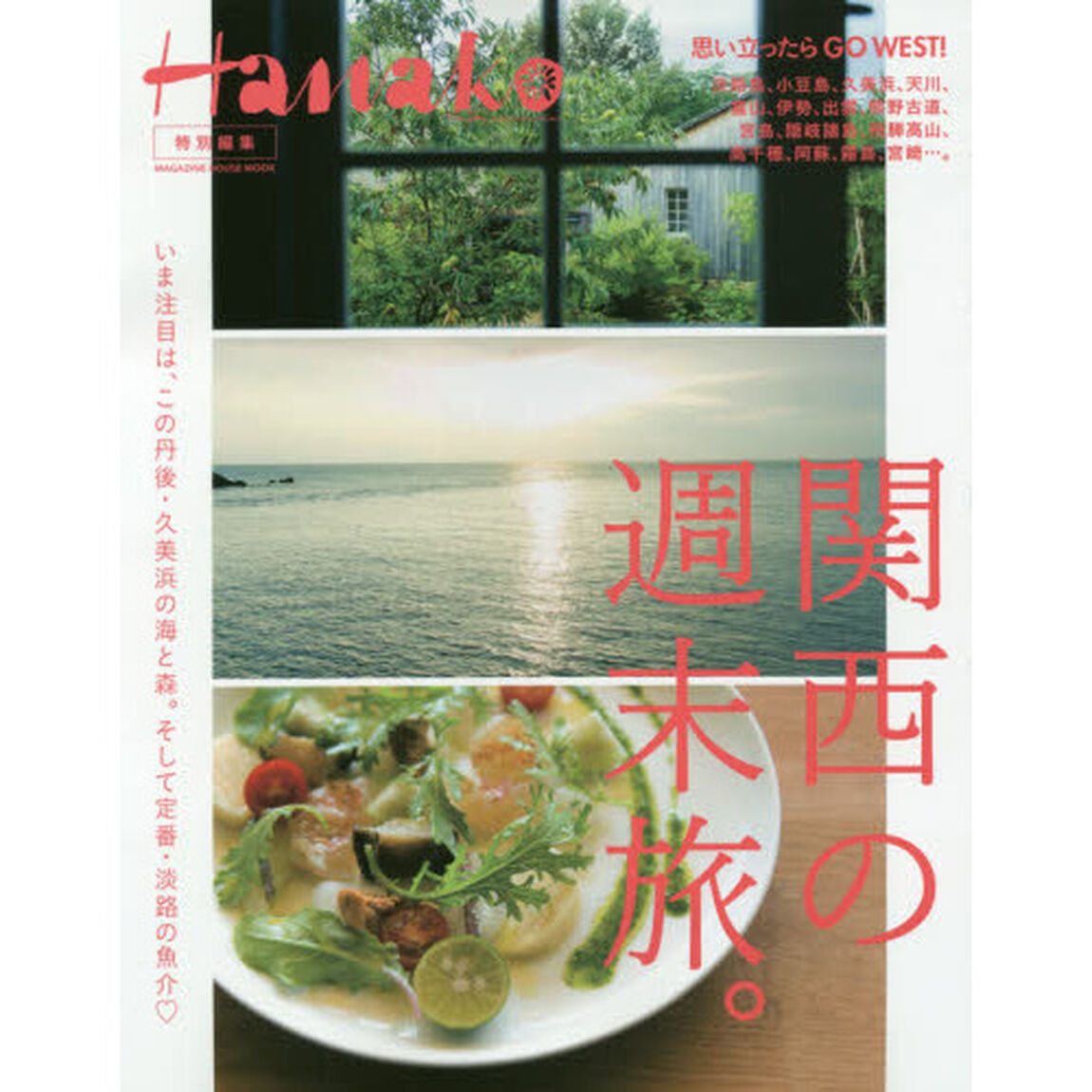 関西の週末旅。　淡路島、小豆島、久美浜、天川、富山、伊勢、出雲、熊野古道、宮島、隠岐諸島、飛騨高山、高千穂、阿蘇、霧島、宮崎&hellip;。