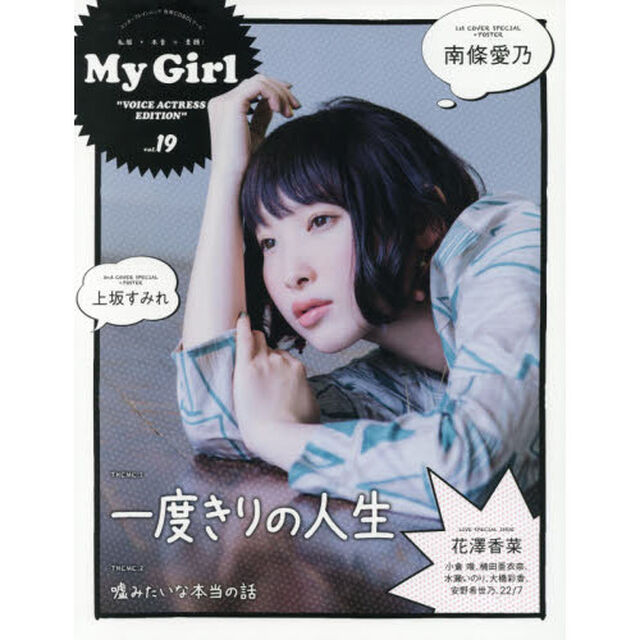 Ｍｙ　Ｇｉｒｌ　ｖｏｌ．１９「ＶＯＩＣＥ　ＡＣＴＲＥＳＳ　ＥＤＩＴＩＯＮ　南條愛乃、上坂すみれ、花澤香菜、小倉唯、楠田亜衣奈、水瀬いのり、大橋彩香、安野希世乃、２２／７ほか」
