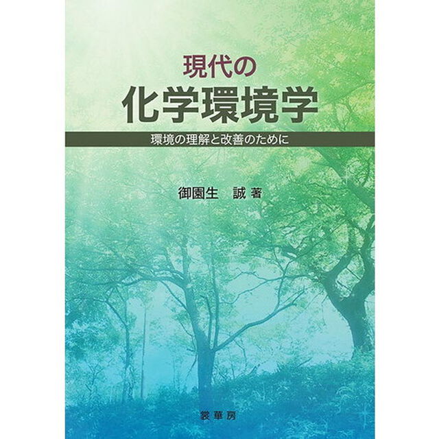 現代の化学環境学　環境の理解と改善のために