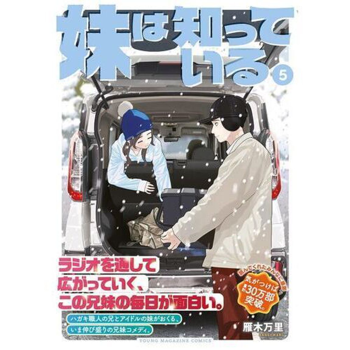 妹は知っている 5