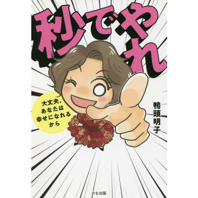 秒でやれ　大丈夫、あなたは幸せになれるから
