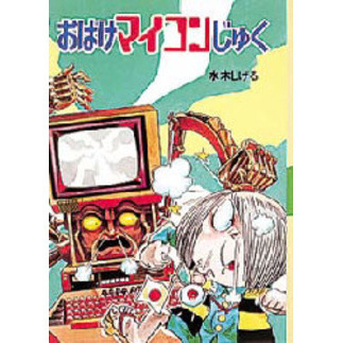 おばけマイコンじゅく
