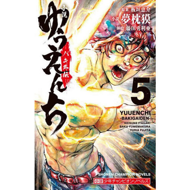 小説ゆうえんち　バキ外伝　５