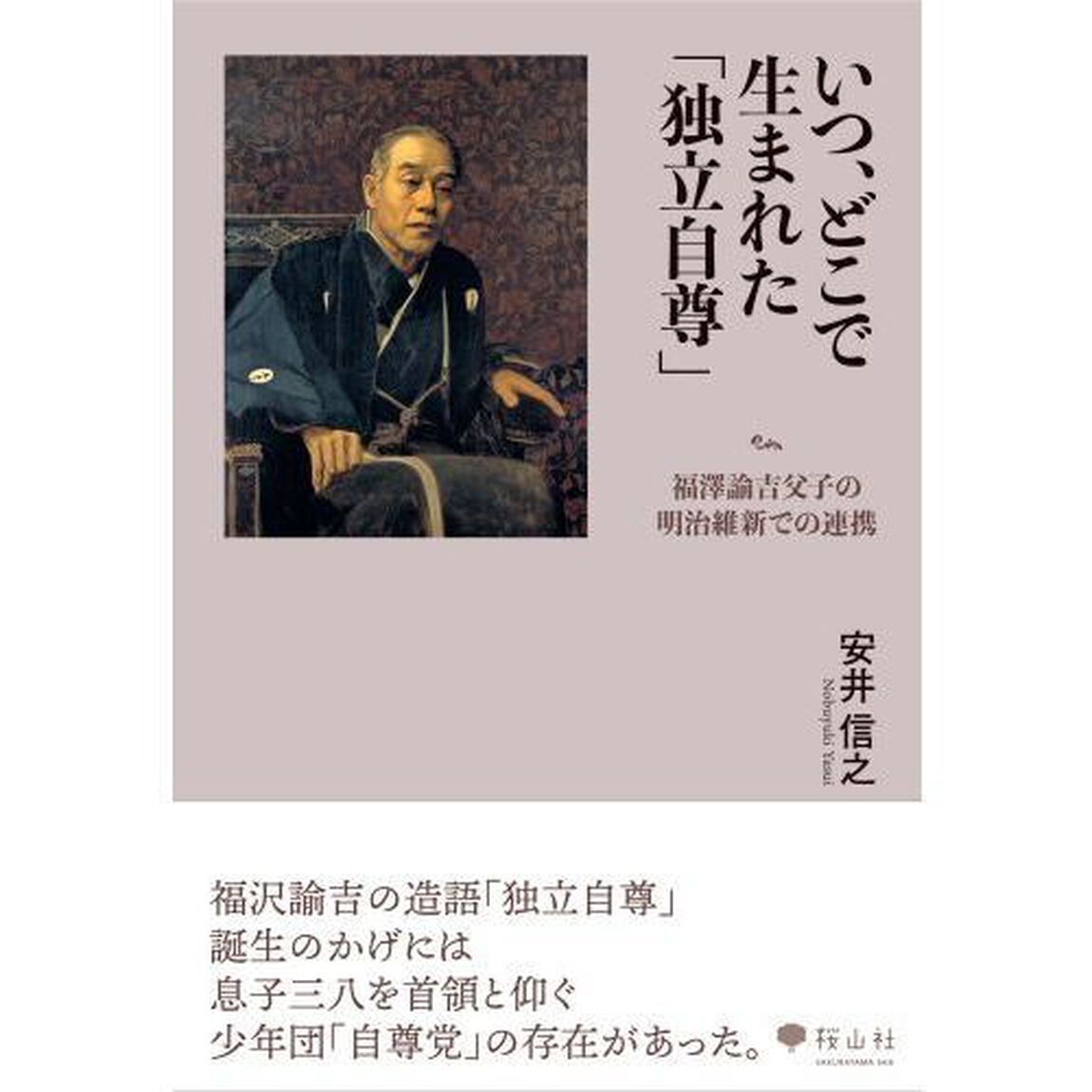 いつ、どこで生まれた「独立自尊」　福澤諭吉父子の明治維新での連携