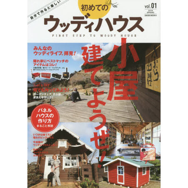 初めてのウッディハウス (SAKURA・MOOK 14)「みんなのウッディライフ、拝見！＆パネルハウスの作り方、まるごと解説」