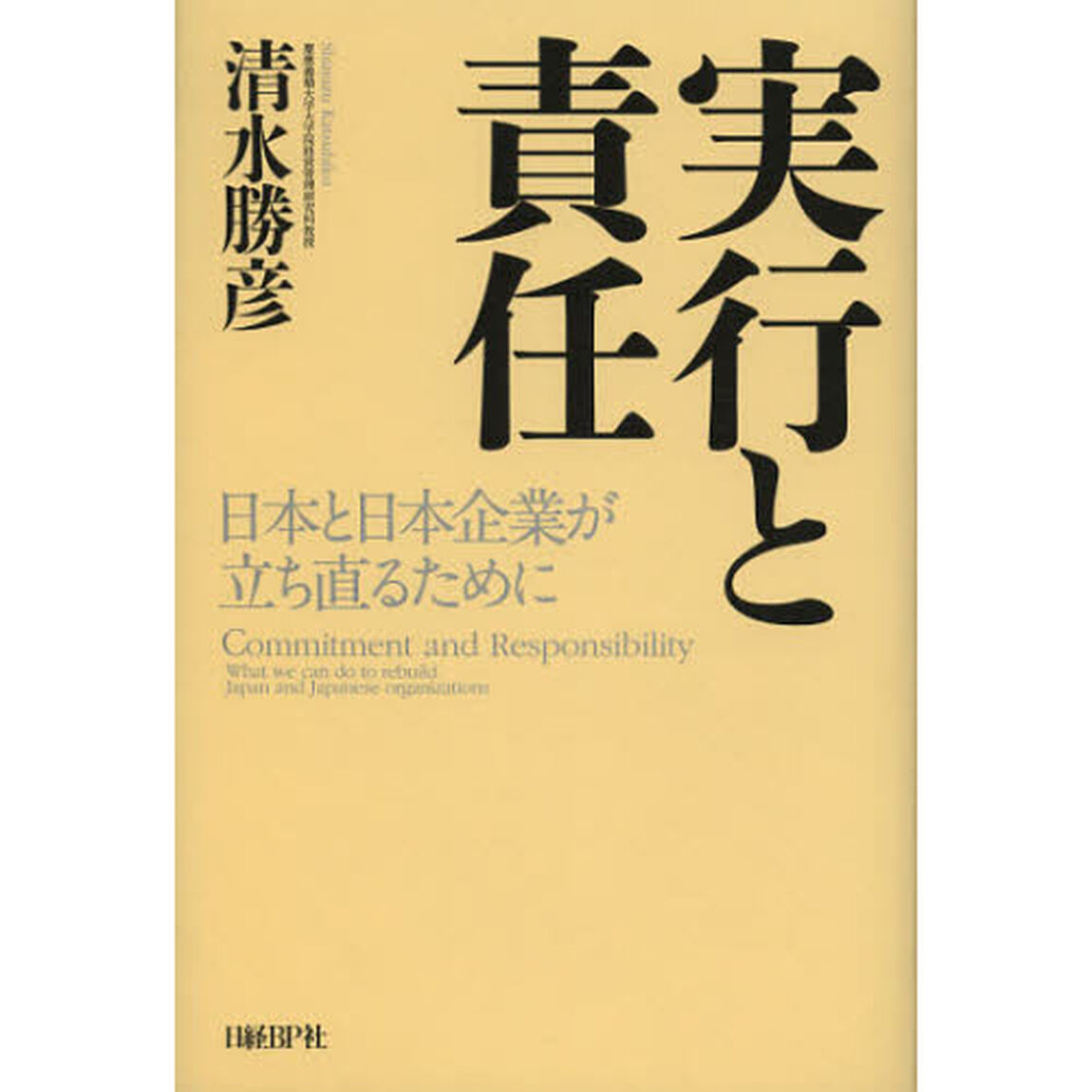 実行と責任 日本と日本企業が立ち直るために