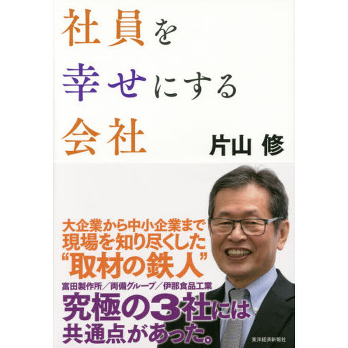 社員を幸せにする会社