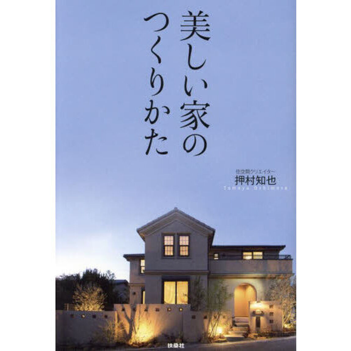美しい家のつくりかた