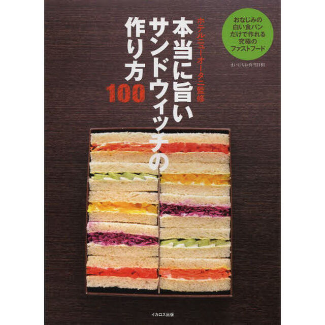 本当に旨いサンドウィッチの作り方100　まいにちお弁当日和　おなじみの白い食パンだけで作れる究極のファストフード