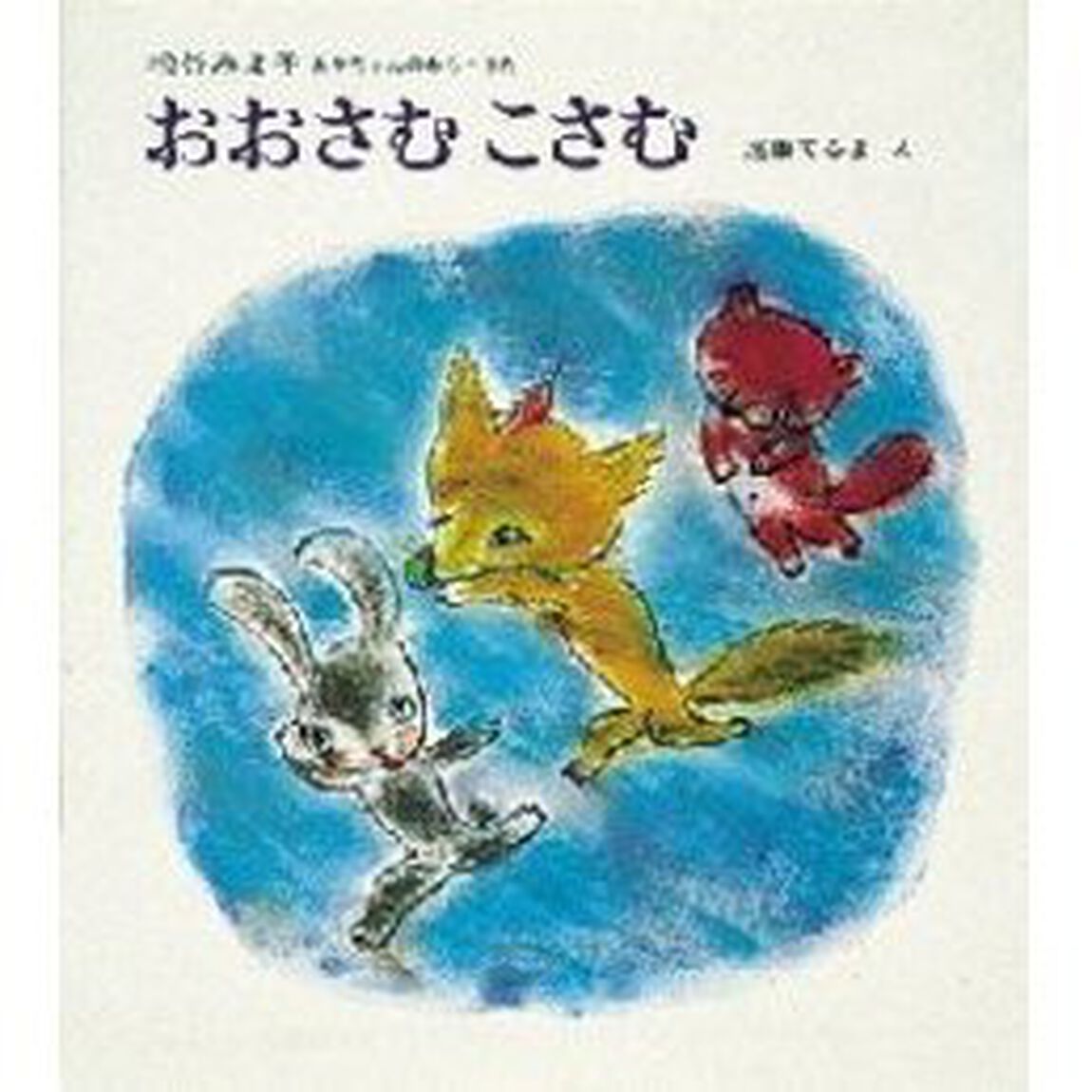 おおさむ　こさむ