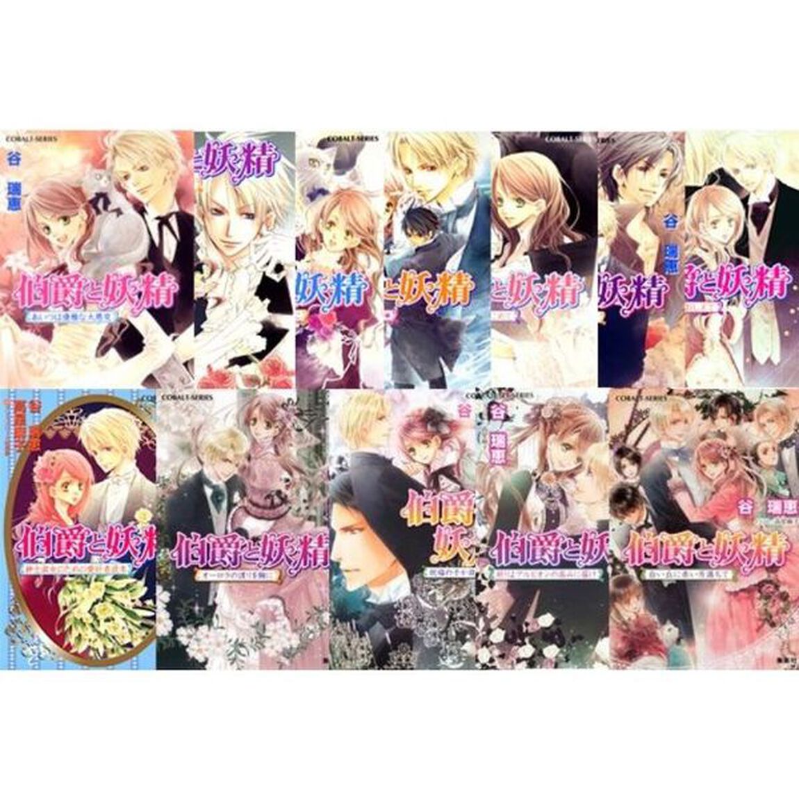 伯爵と妖精　全３２巻セット