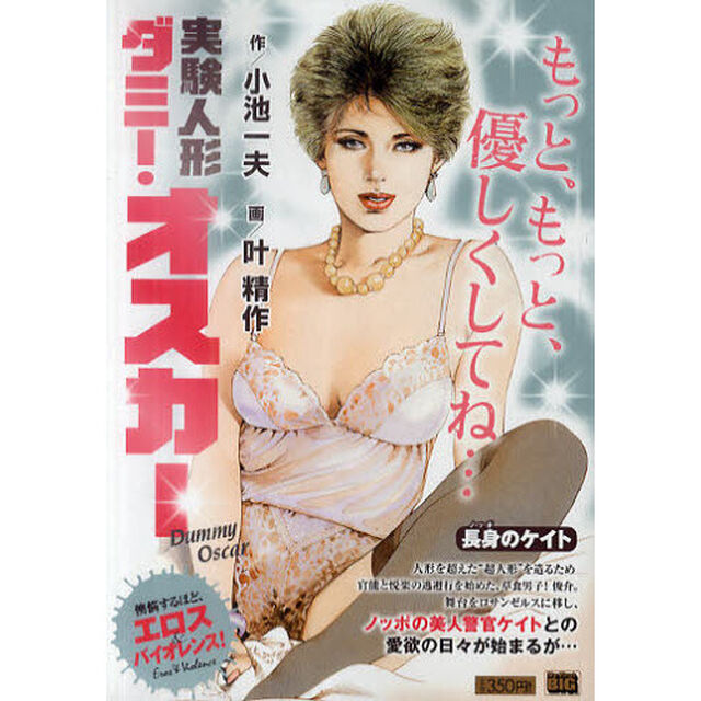 実験人形ダミー・オスカー　（７）　長身（ノッポ）のケイト