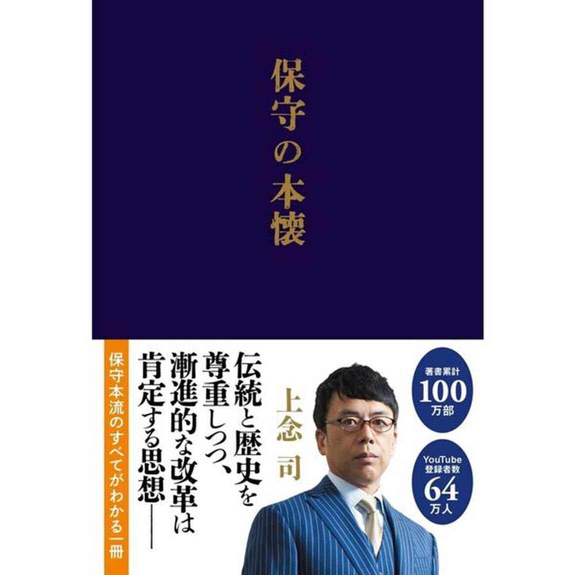 保守の本懐