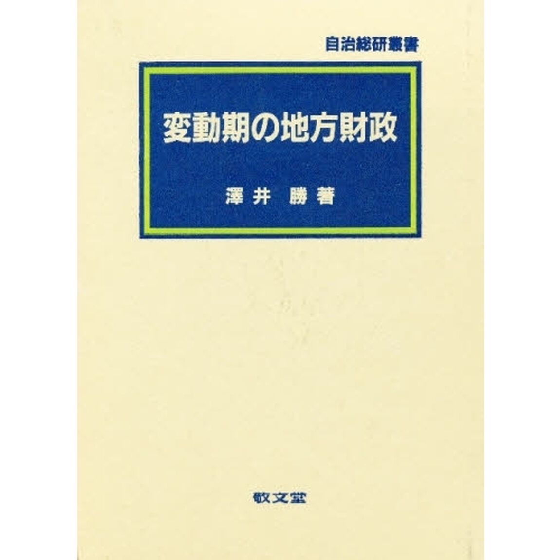 変動期の地方財政