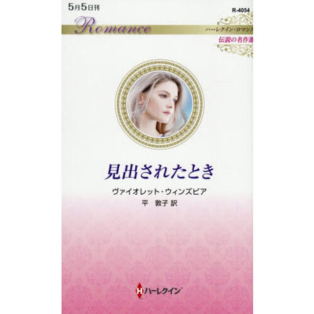 見出されたとき