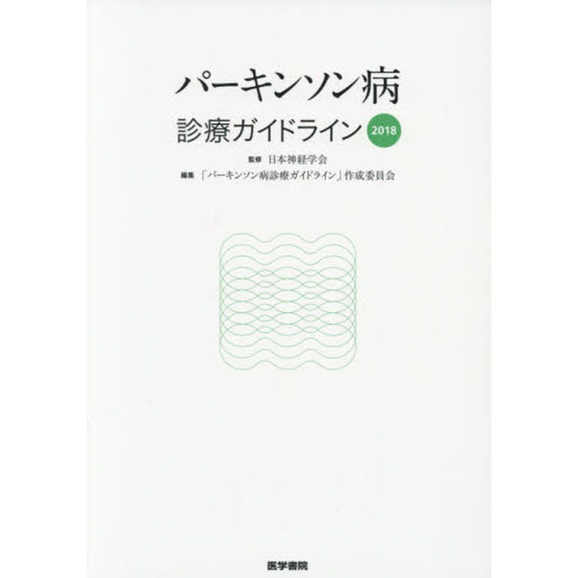 パーキンソン病診療ガイドライン　２０１８