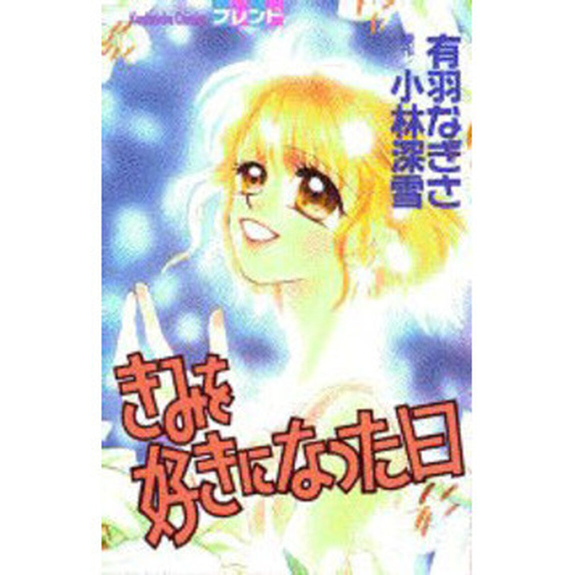 きみを好きになった日