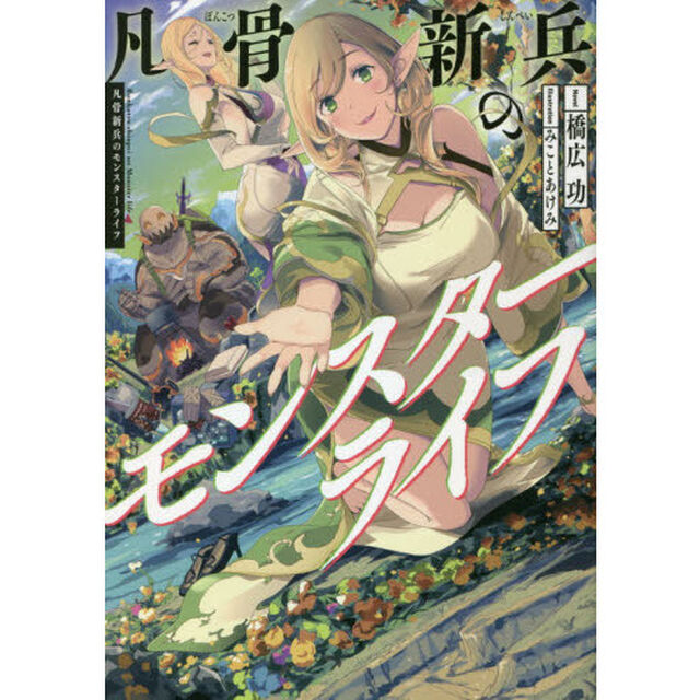 凡骨新兵のモンスターライフ