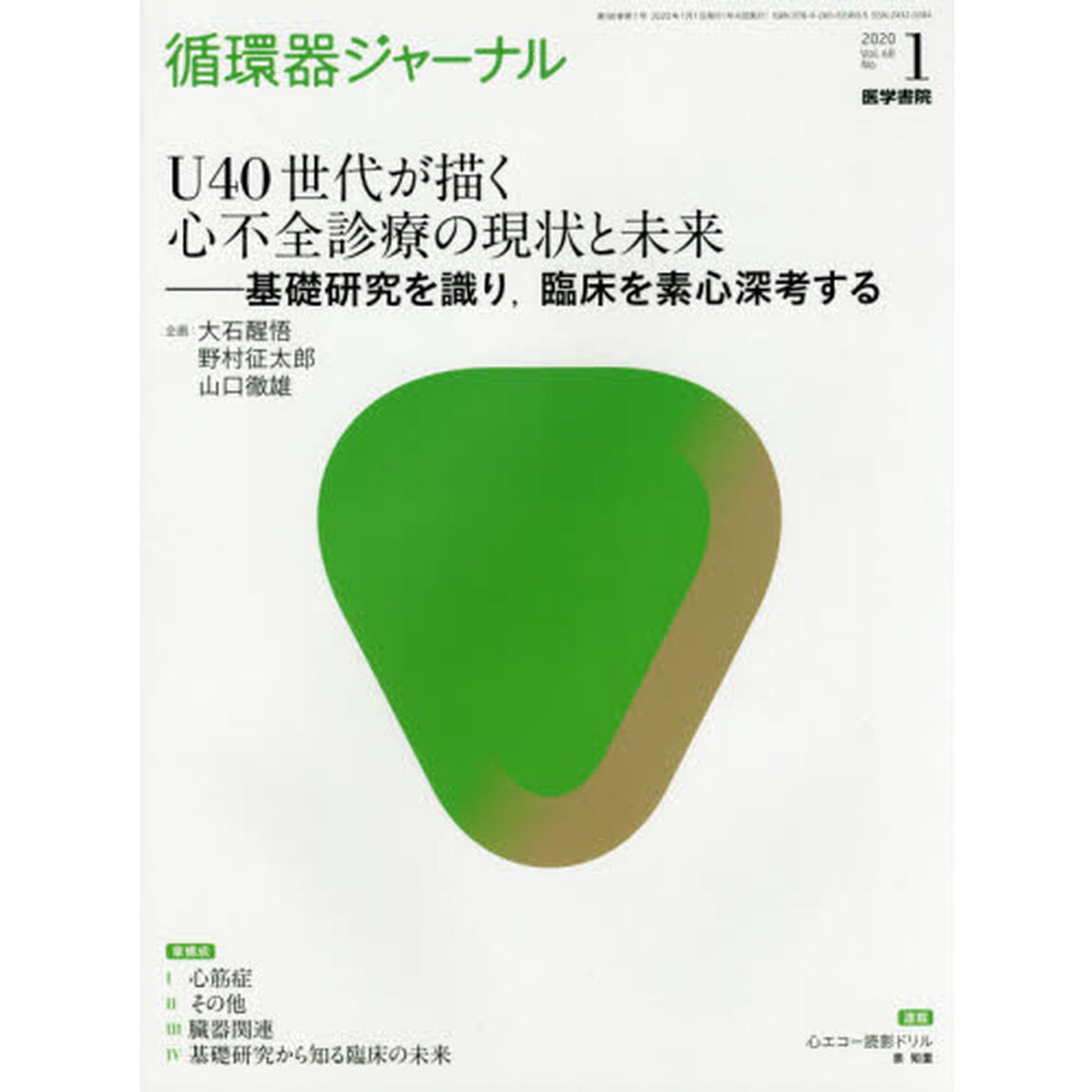 循環器ジャーナル　Ｖｏｌ．６８Ｎｏ．１（２０２０）「Ｕ４０世代が描く心不全診療の現状と未来　基礎研究を識り，臨床を素心深考する」