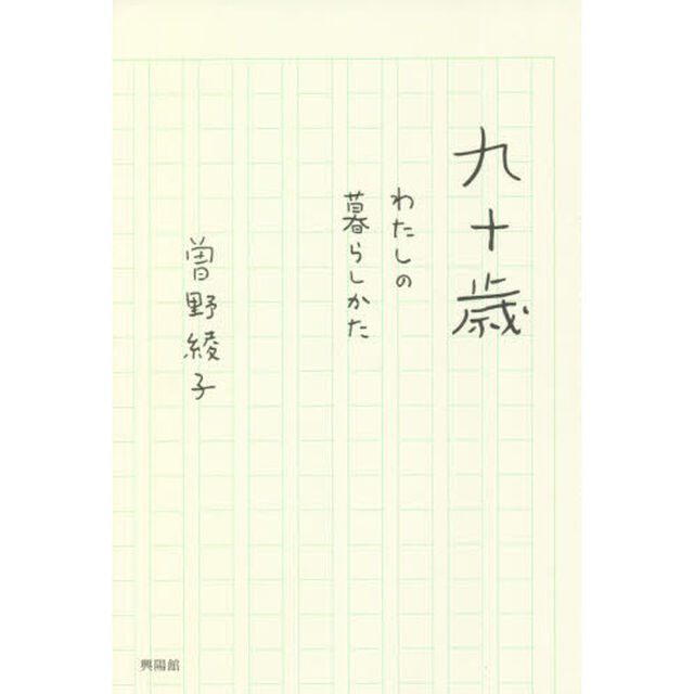 九十歳　わたしの暮らしかた