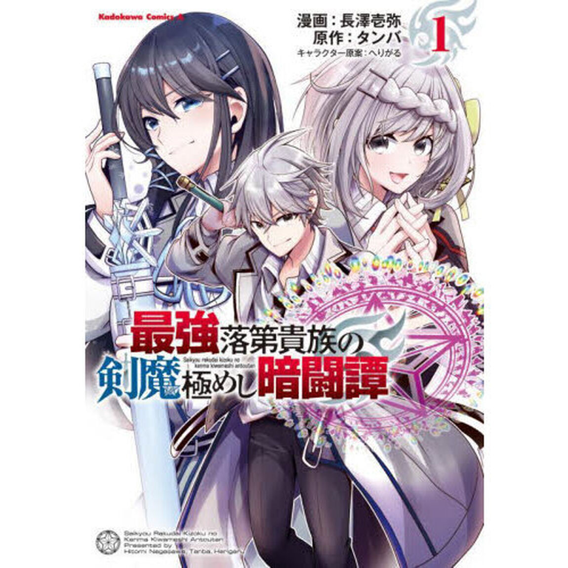 最強落第貴族の剣魔極めし暗闘譚　１