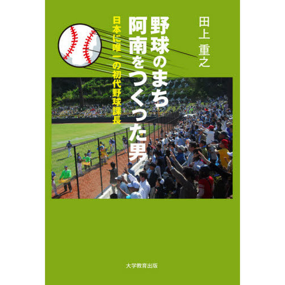 野球のまち阿南をつくった男　日本に唯一の初代野球課長