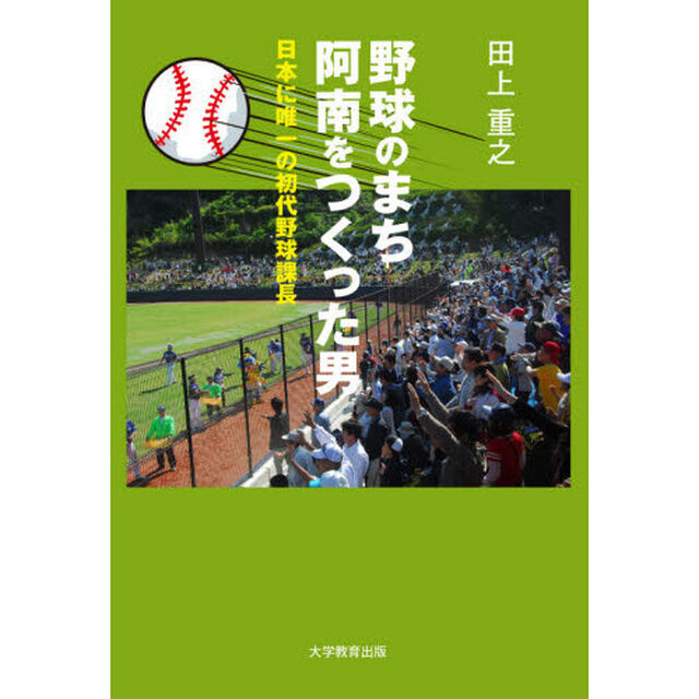 野球のまち阿南をつくった男　日本に唯一の初代野球課長