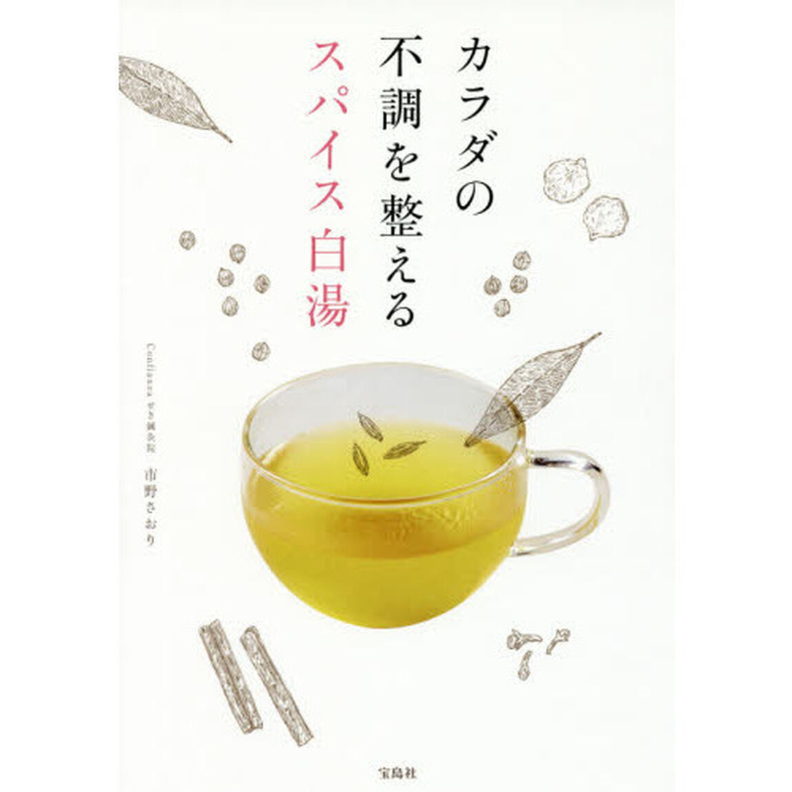 カラダの不調を整えるスパイス白湯