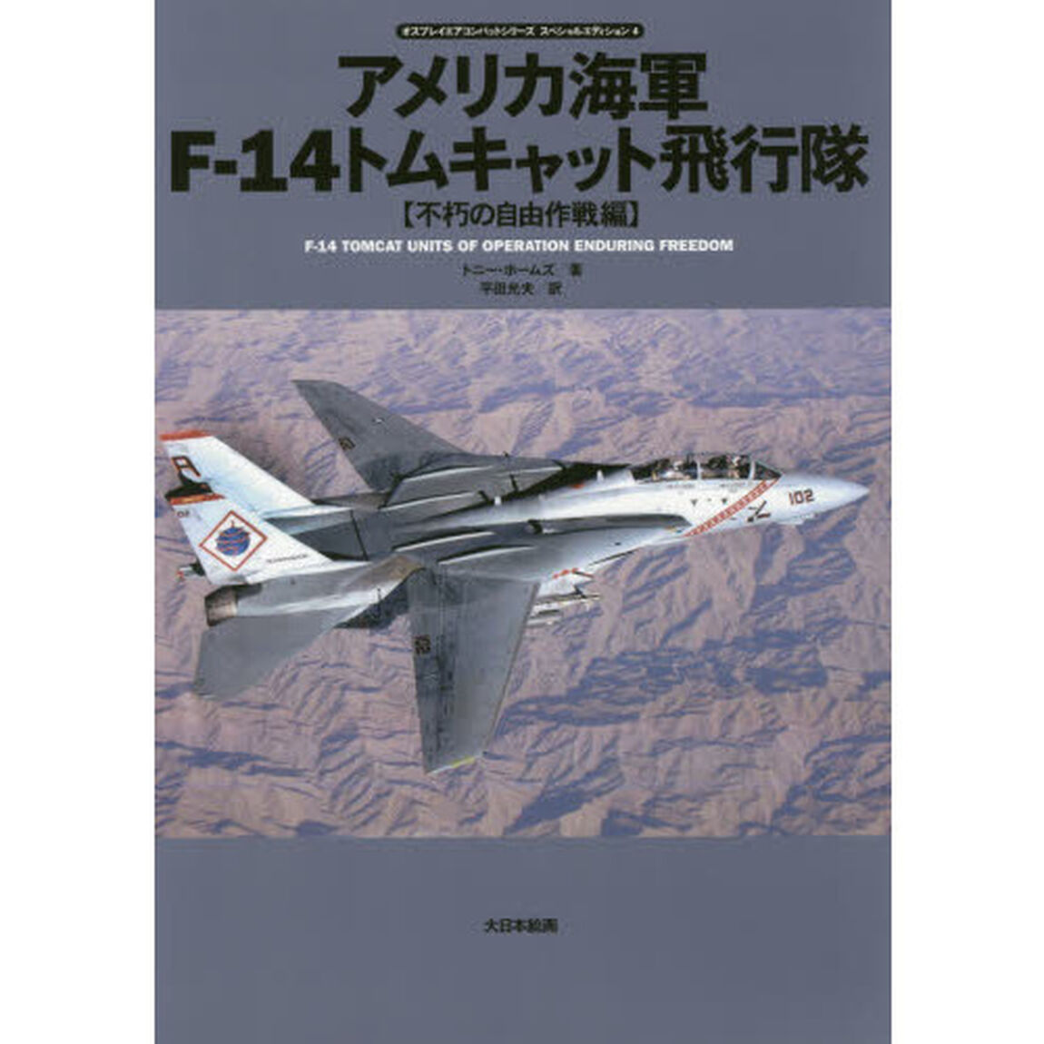 アメリカ海軍Ｆ－１４トムキャット飛行隊　不朽の自由作戦編
