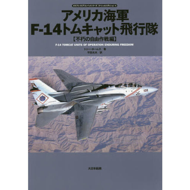 アメリカ海軍Ｆ－１４トムキャット飛行隊　不朽の自由作戦編