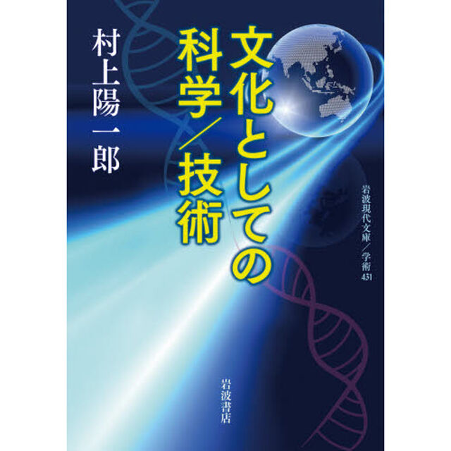 文化としての科学／技術