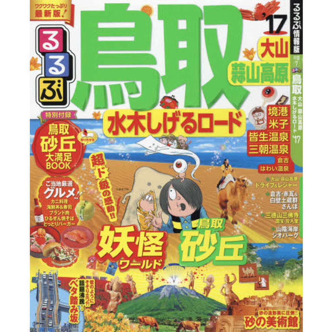 るるぶ鳥取　大山　蒜山高原　水木しげるロード　&rsquo;１７