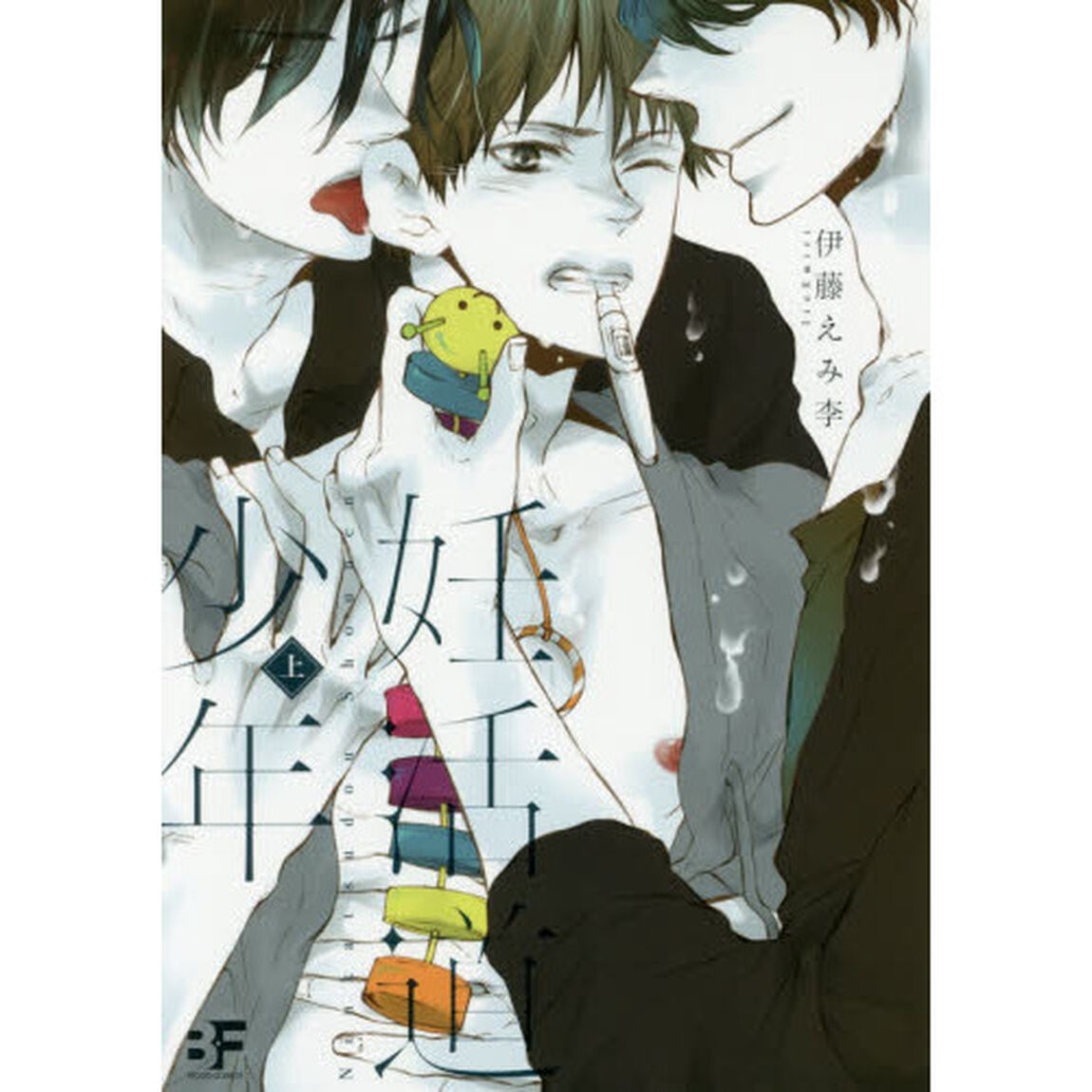 妊活道少年　上